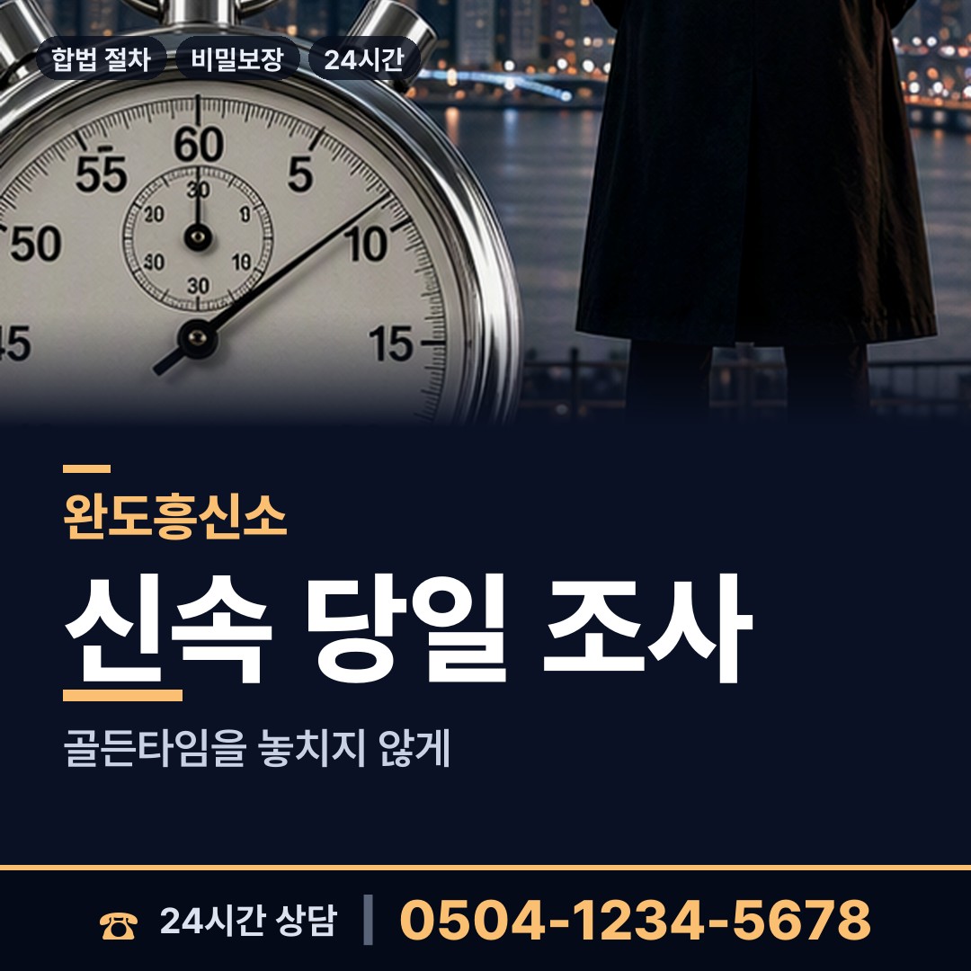 완도 군외면 민간조사업 상담 안내